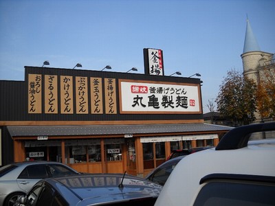 101128丸亀製麺_1.jpg