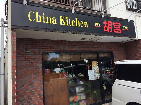 180917China Kitchen 胡宮_1.jpg