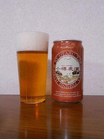 190210小樽ビール アンバーエール_1.jpg